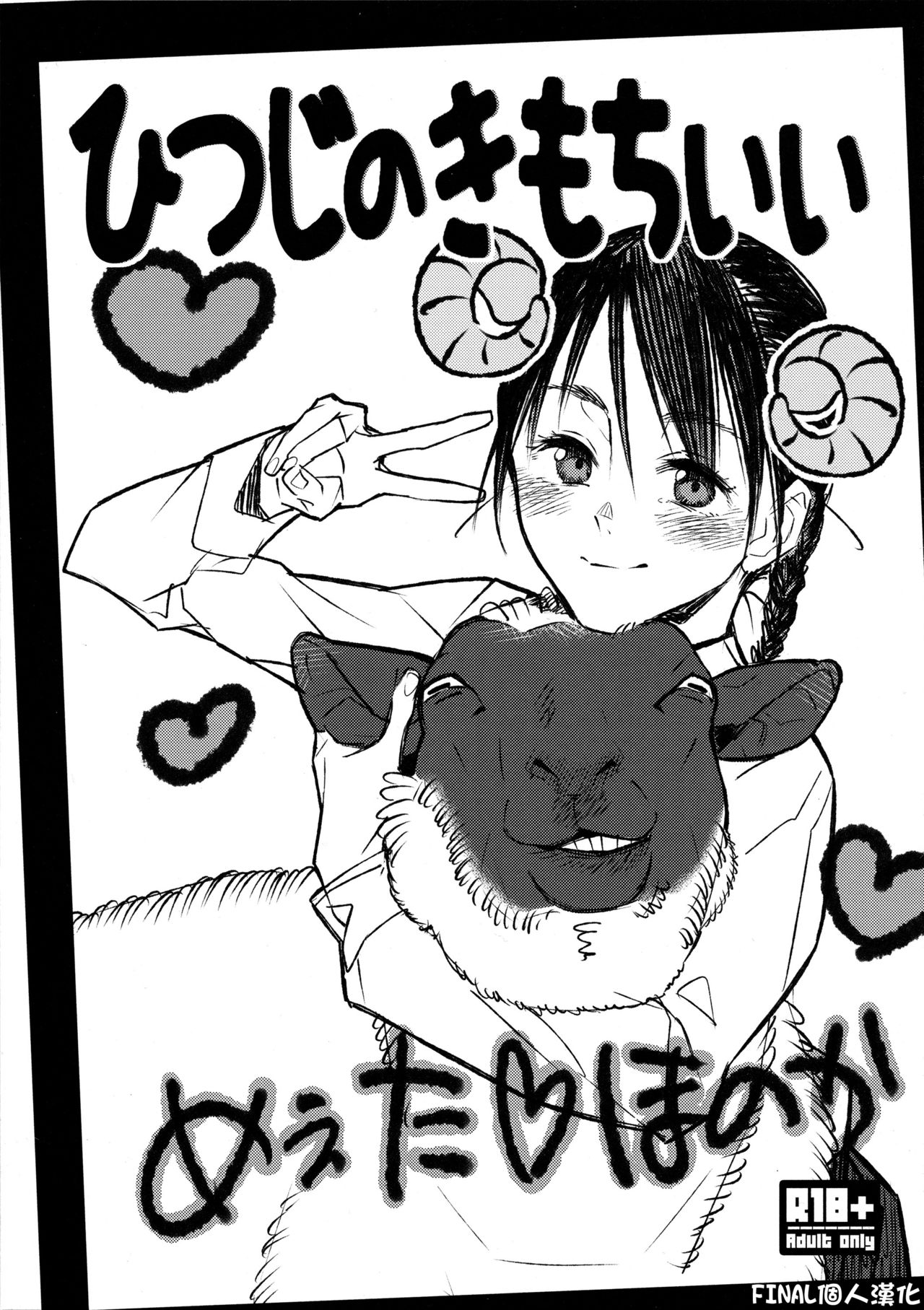 (C89) [zero-sen (xxzero)] Hitsuji no Kimochi ii [Chinese] [final個人漢化] page 1 full