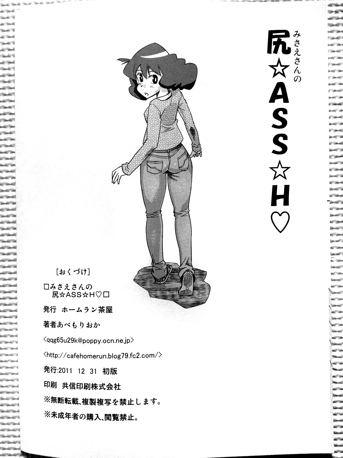(C81) [Abe Morioka] Misae-san no Shiri ☆ASS☆ H♡ (Crayon Shin-chan) [English] [FC] page 18 full