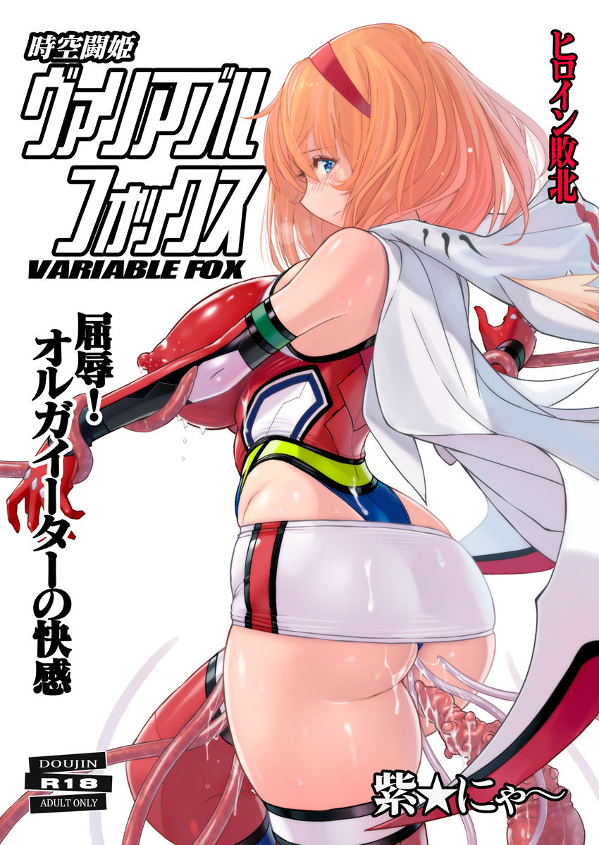 [Nyanko Batake (Murasaki Nyaa)] Jiku Toki Variable Fox ~Kutsujoku! Olga Eater no Kaikan~ [Chinese] [大小姐汉化] [Digital] page 2 full