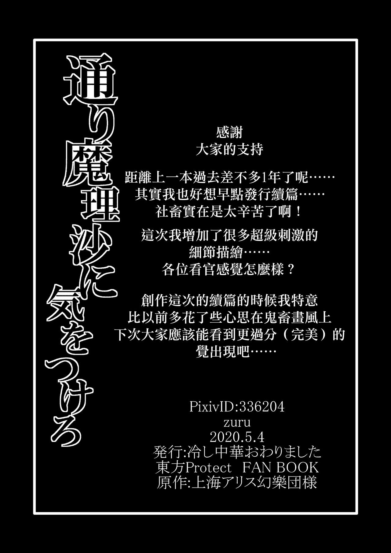 [Hiyashi Chuuka Owarimashita (Zuru)] TooriMarisa ni Ki o Tsukero Sono Ni (Touhou Project) [Chinese] [Digital] page 28 full