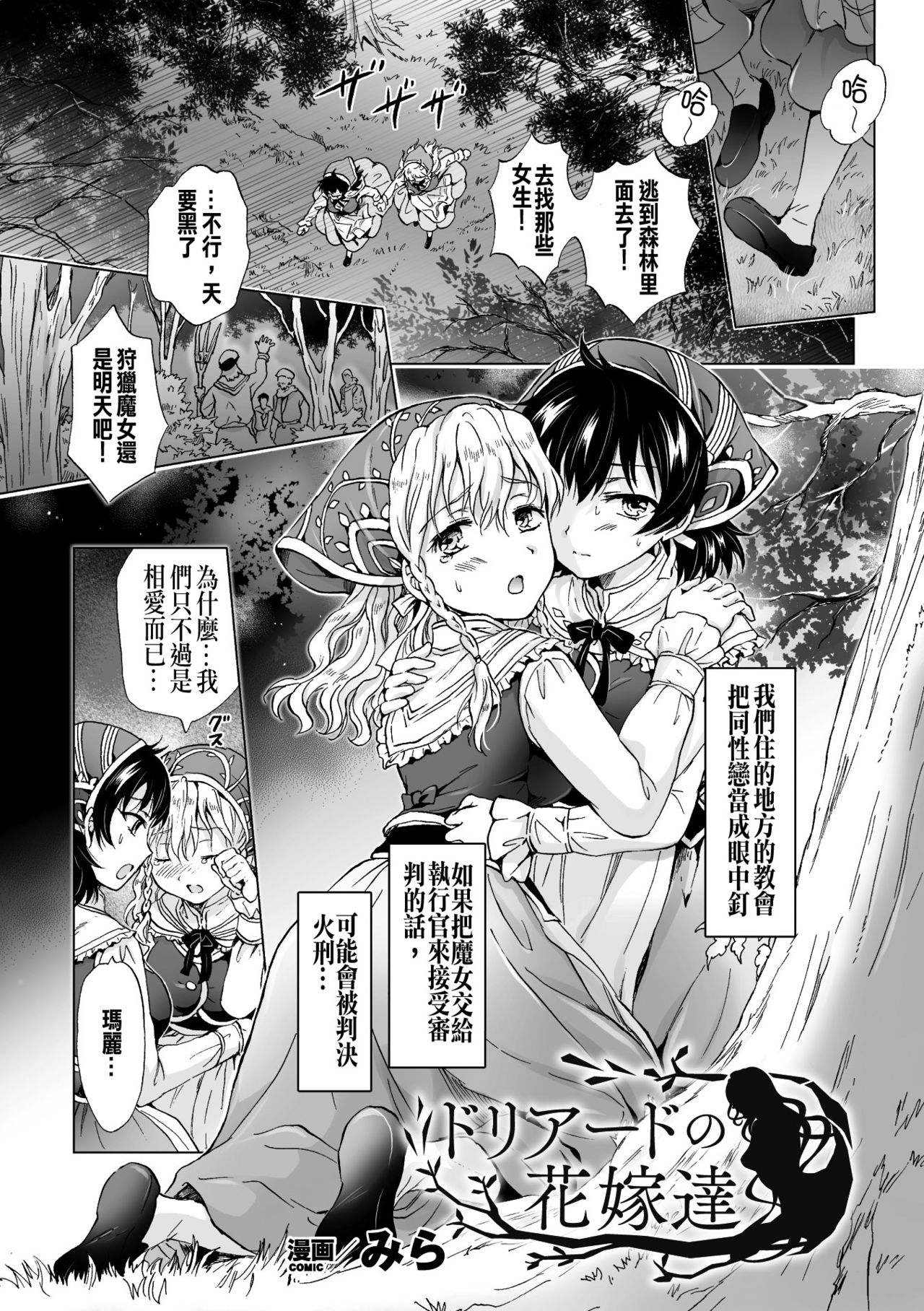 [Mira] Dryad no Hanayome-tachi (2D Comic Magazine Yuri Ninshin Vol. 2) [Chinese] [沒有漢化] [Digital] page 2 full