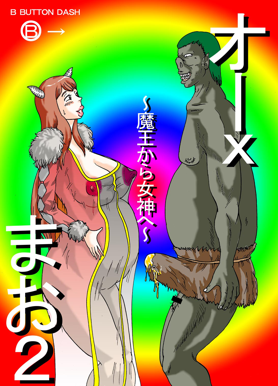 [BBUTTONDASH] Orc Mao 2 ~Maou kara Megami e~ (Maoyuu Maou Yuusha) [Digital] page 1 full