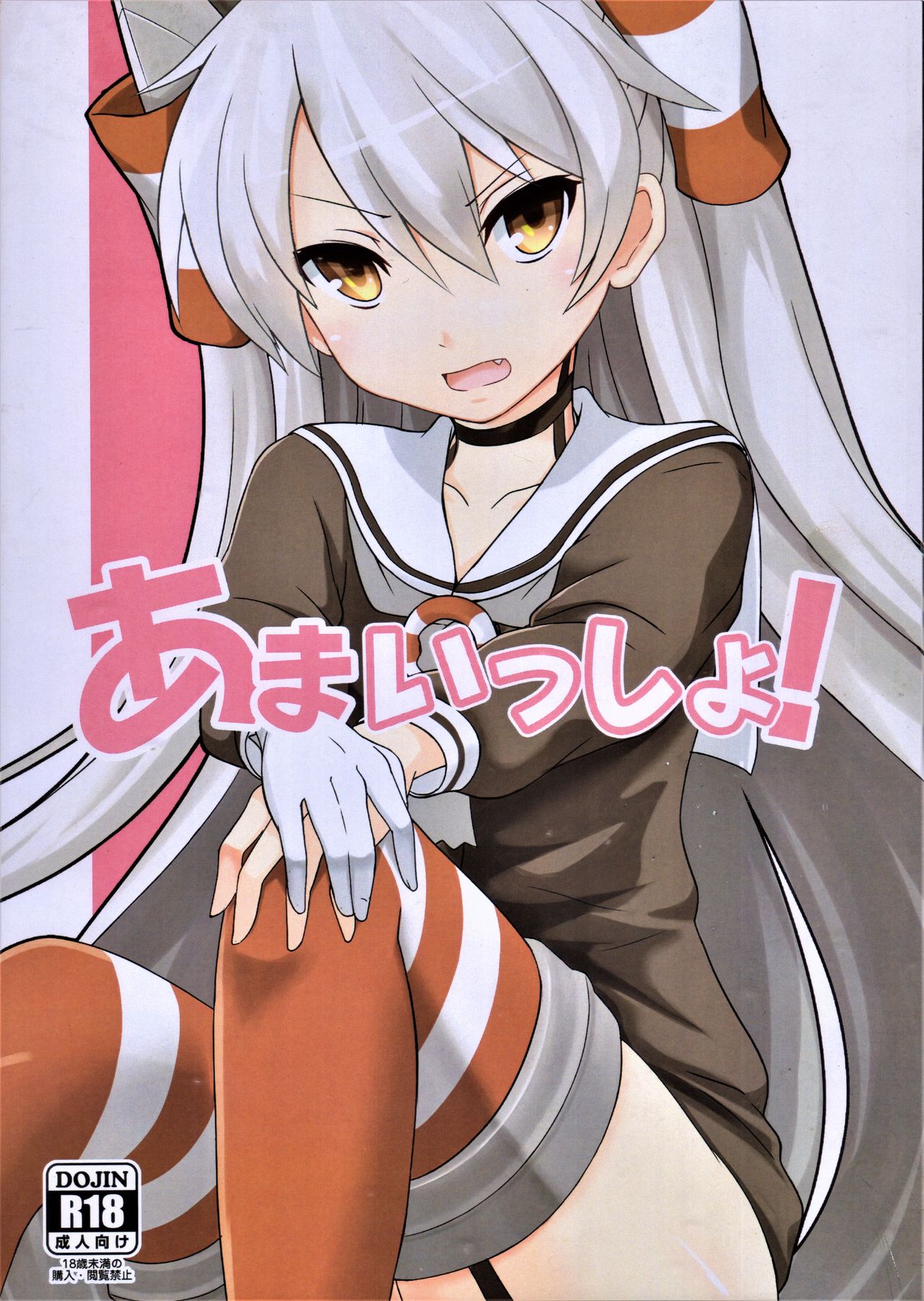 (C88) [S.K (TigergorillaH)] Amaissho! (Kantai Collection -KanColle-) [Chinese] [天津風味小吃個人漢化] page 2 full