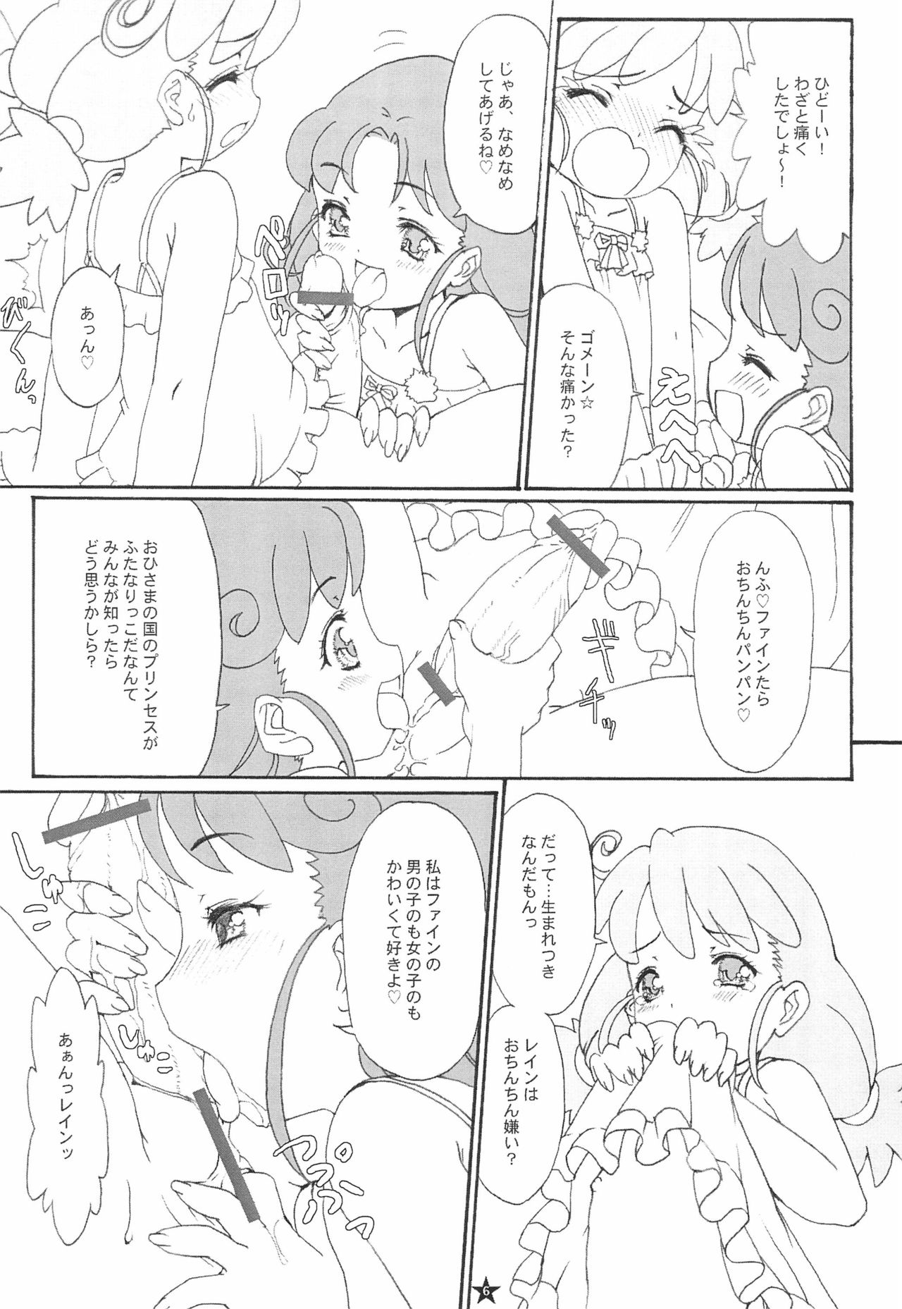 (C69) [CANDY CASTLE (Aizawa Tetsuo)] PIKO☆UPI☆HUNYU☆PUPU (Fushigiboshi no Futago Hime) page 6 full