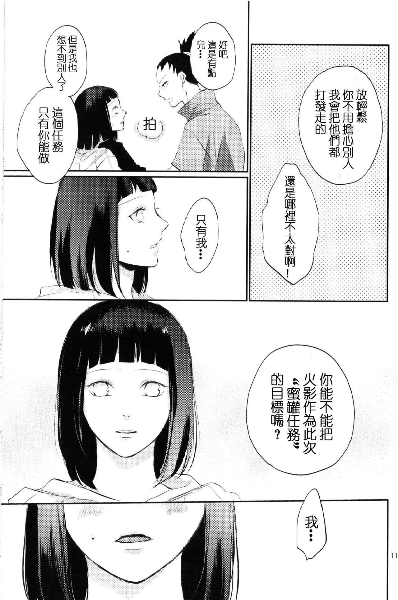 (Zennin Shuuketsu 2) [nora (kaori)] Fujin no Oshigoto. (NARUTO) [Chinese] [沒有漢化] page 11 full