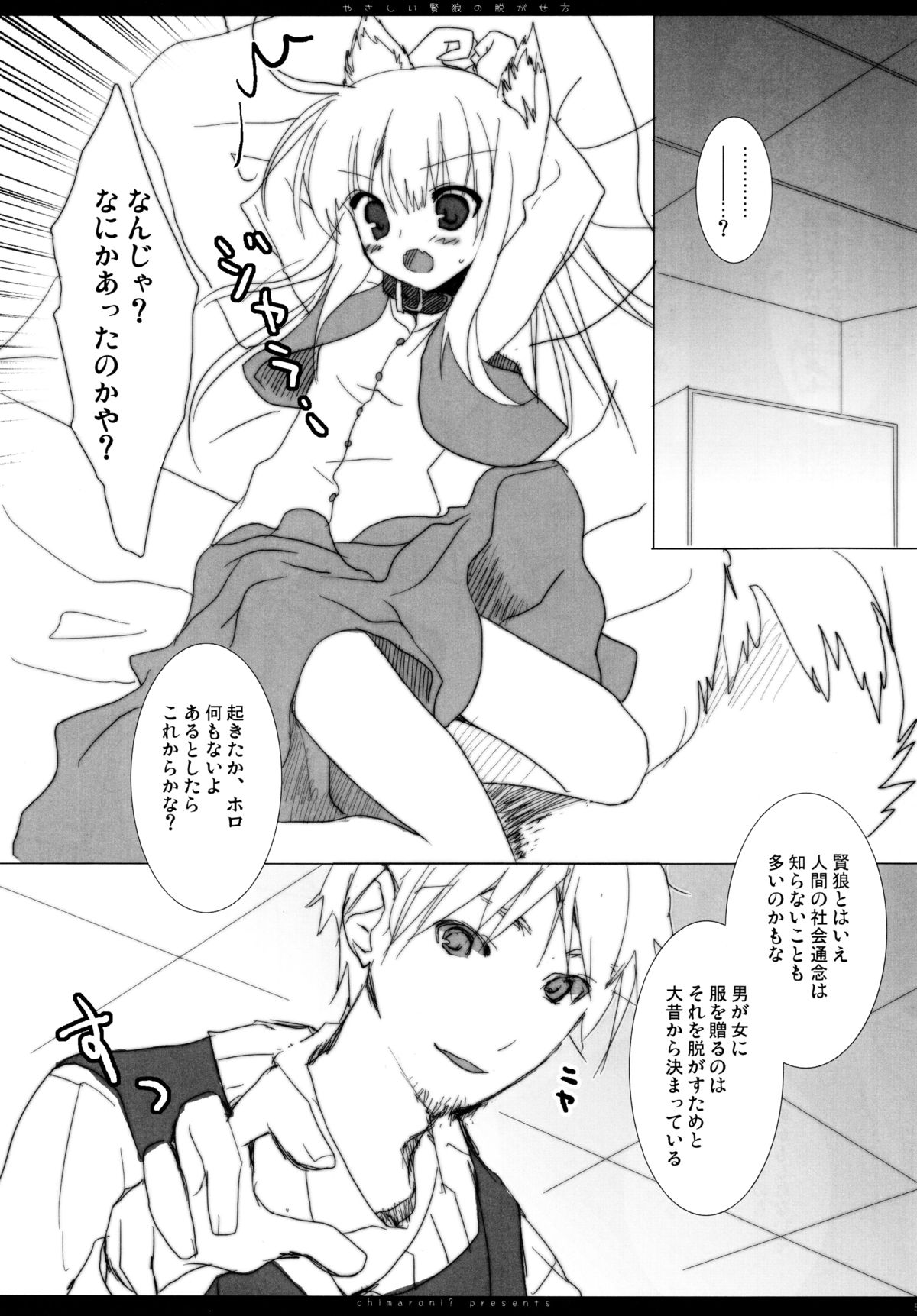 (C75) [Chimaroni? (Chimaro)] Yasashii Kenrou no Nugasekata (Spice and Wolf) page 4 full