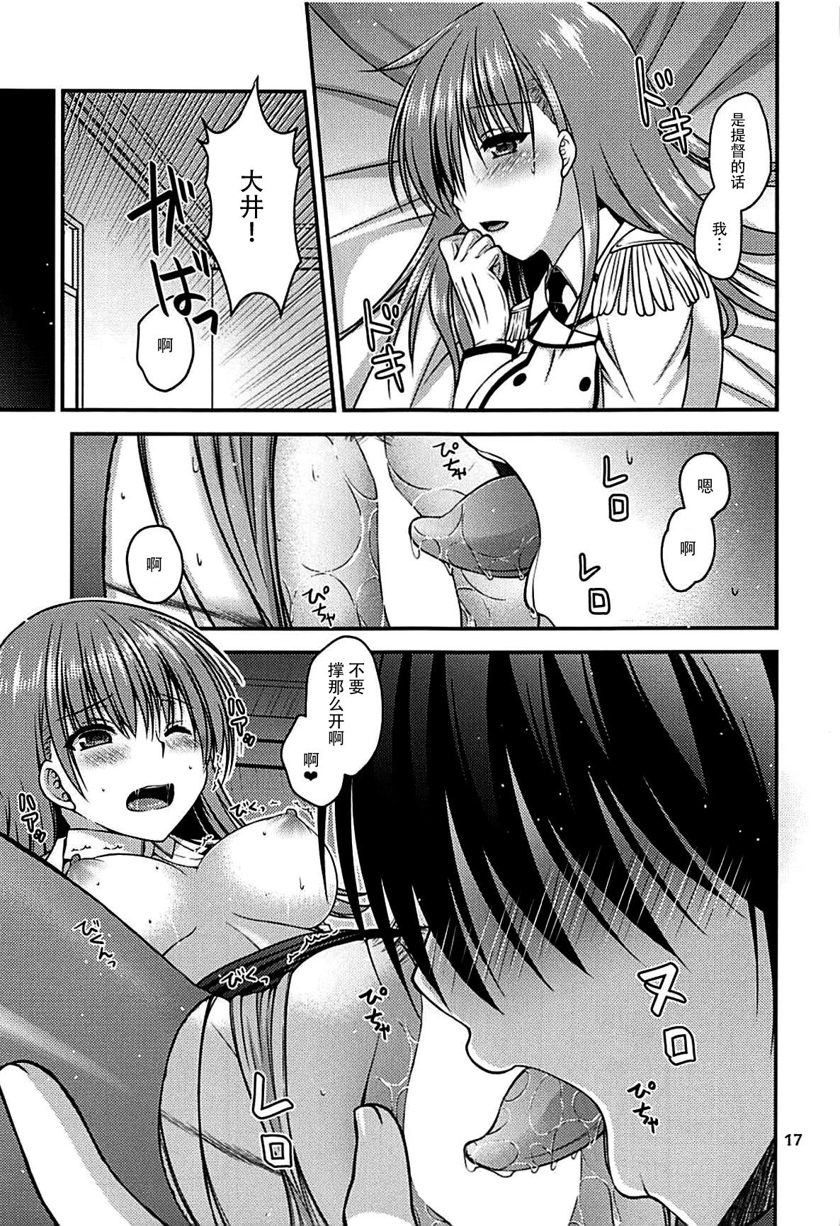 (C93) [Misaki Teishoku. (Misaki Kaho.)] Yakimochi Ooi to Renjun to (Kantai Collection -KanColle-) [Chinese] [脸肿汉化组] page 17 full