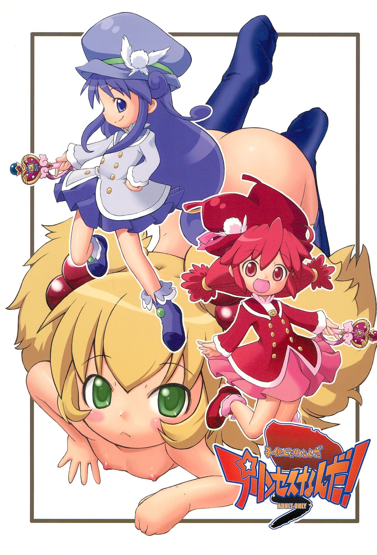 (C70) [So-matou (So-ma)] Kodomo ja Neenda Princess nanda! 3 (Fushigiboshi no Futagohime) page 1 full