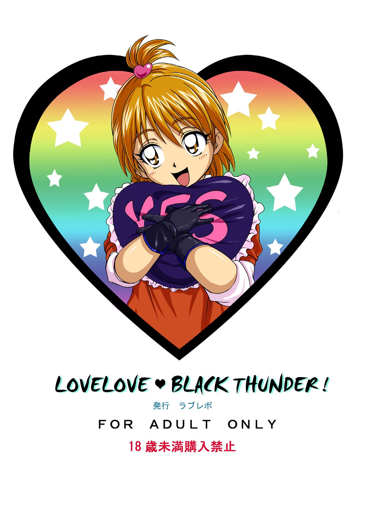 [LoveRevo (Waguchi Shouka)] Love Love Black Thunder (Futari wa Precure) [Digital] page 34 full