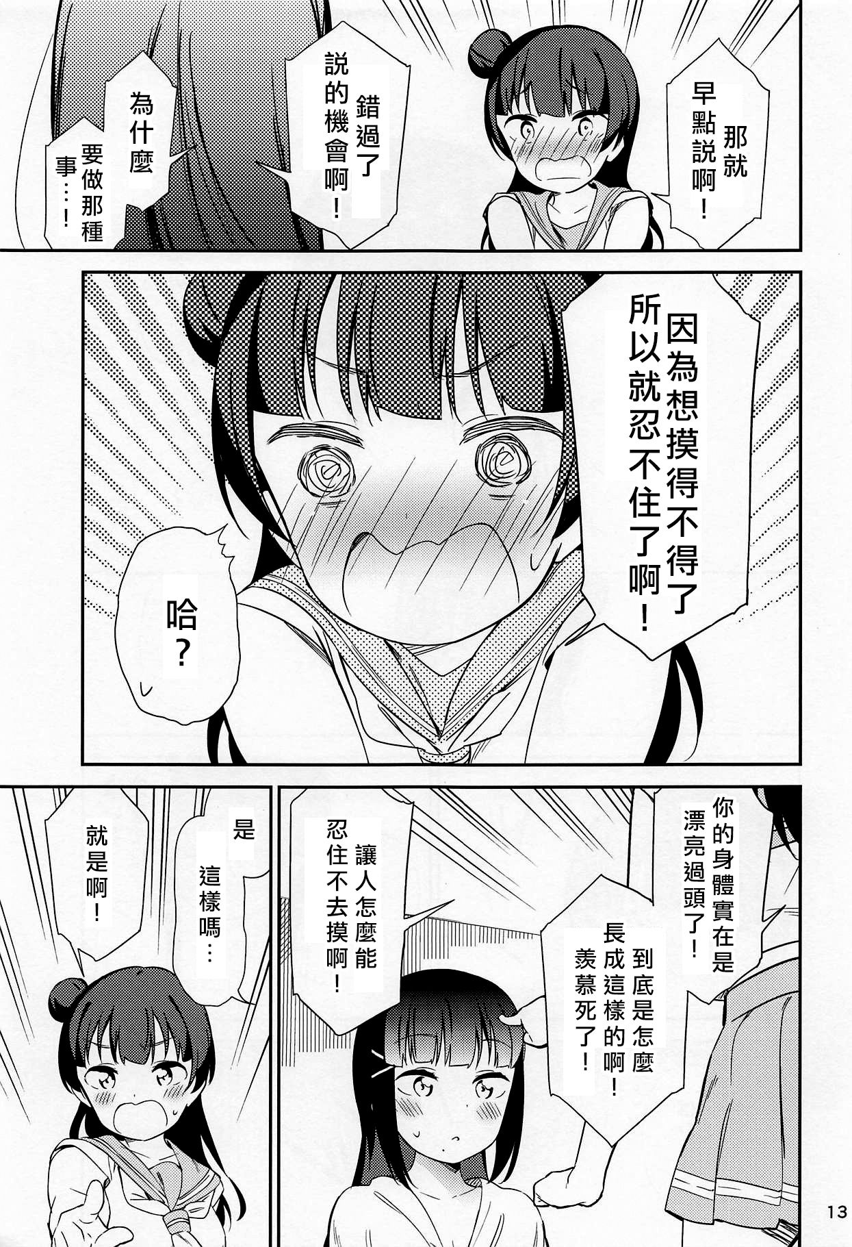 (C94) [Macaron (End)] sweet. (Love Live! Sunshine!!) [Chinese] [北京神马个人汉化] page 13 full