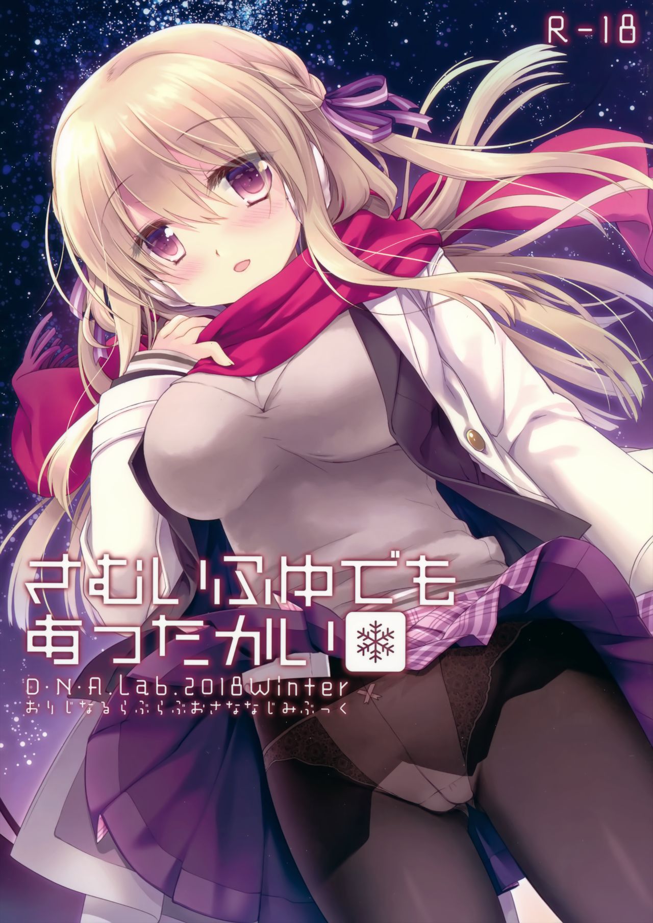 (C95) [D.N.A.Lab. (Miyasu Risa)] Samui Fuyu demo Attakai page 1 full