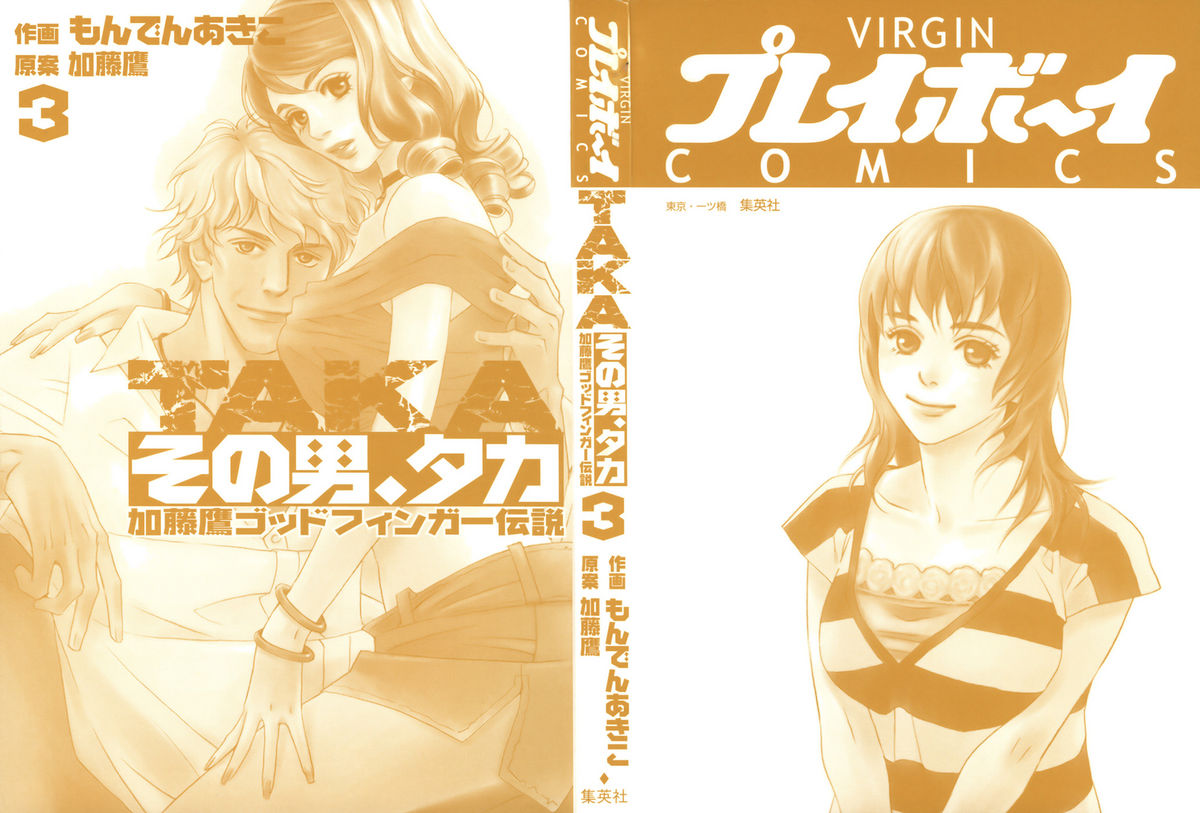 [MONDEN Akiko X KATOU Taka] Sono Otoko, Taka ~ God Finger Densetsu vol.03 END page 4 full