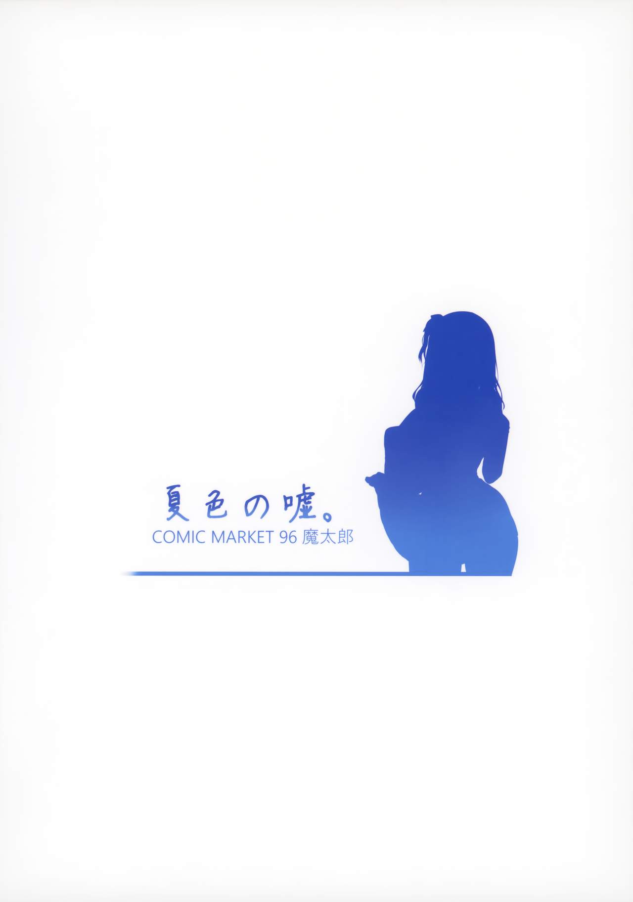 (C96) [Mataro (Mataro)] Natsuiro no Uso. [Chinese] [兔司姬漢化組] page 23 full