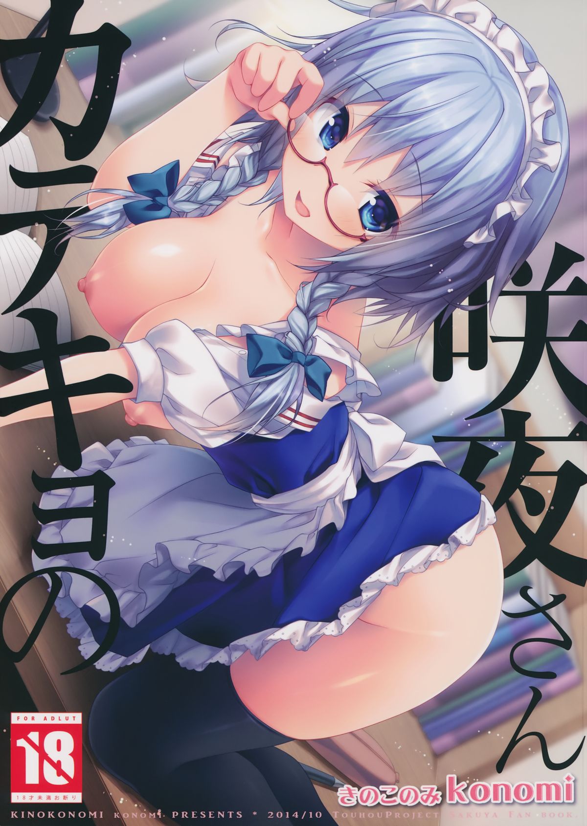 (Kouroumu 10) [Kinokonomi (konomi)] Katekyo no Sakuya-san (Touhou Project) page 1 full