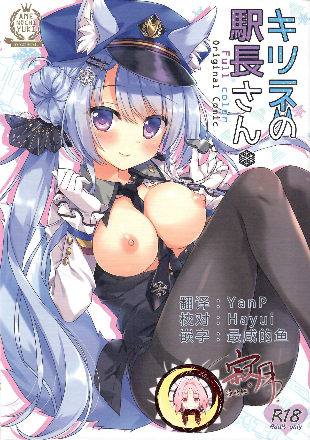 (COMIC1☆15) [Ame nochi Yuki (Ameto Yuki)] Kitsune no Ekichou-san [Chinese] [寂月汉化组] page 1 full