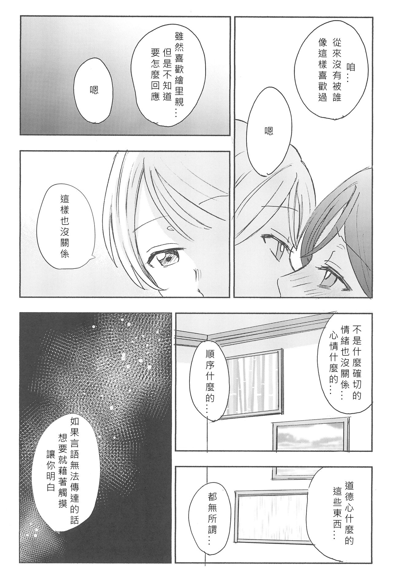 (C89) [Mushiyaki!! (Kanbayashi Makoto)] Unbalance Emotional Heart (Love Live!) [Chinese] [北京神马个人汉化] page 36 full