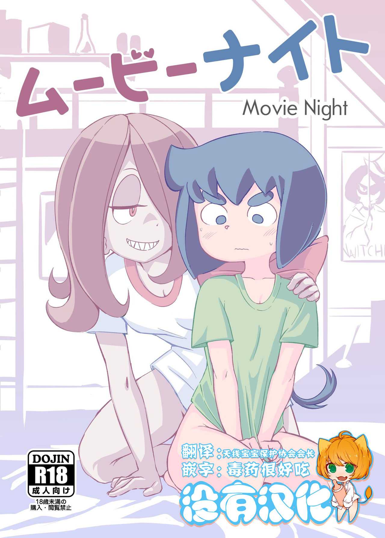 [Orenjiya (Orenji)] Movie Night (Little Witch Academia) [Chinese] [沒有漢化] [Digital] page 1 full