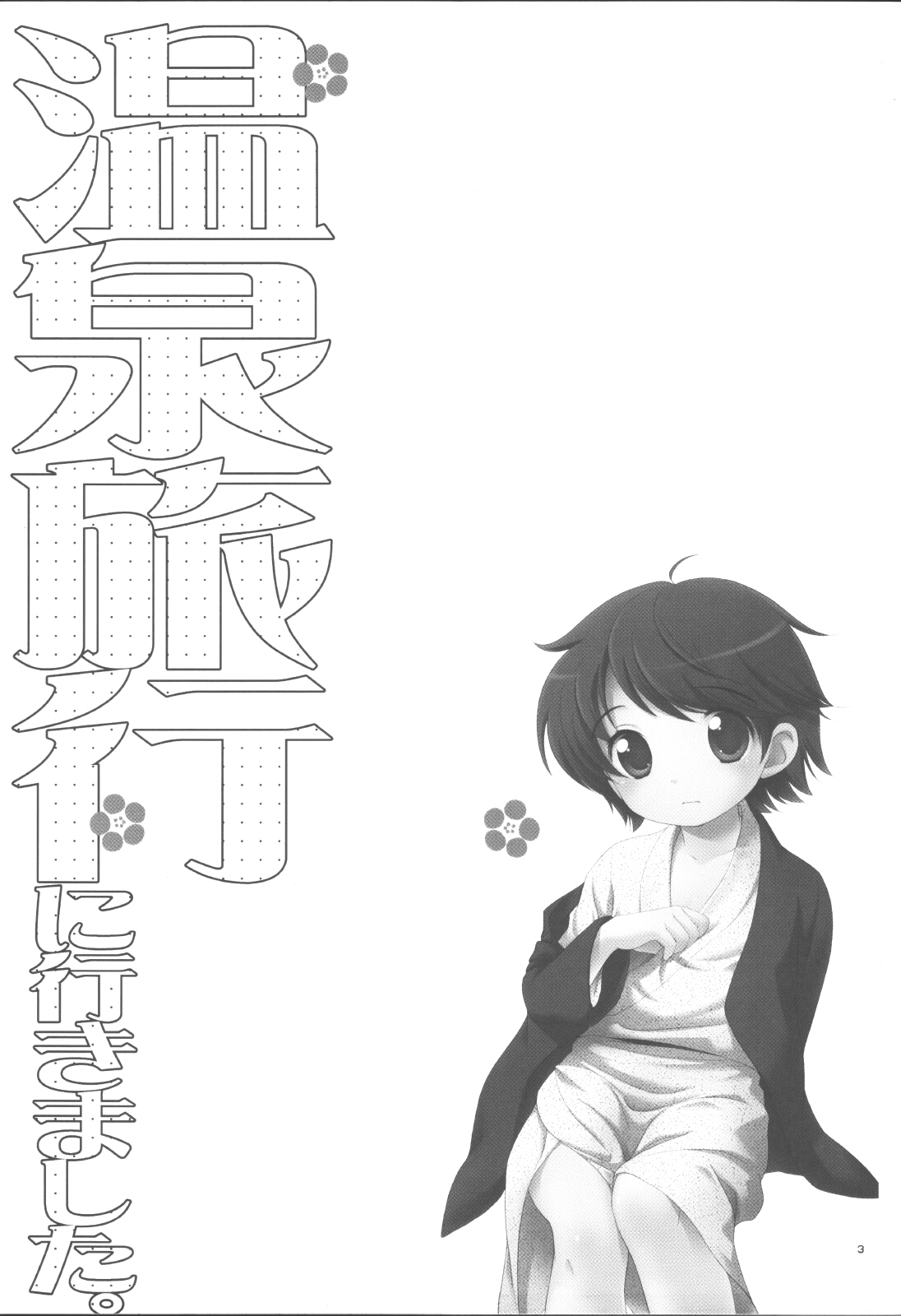 (Shotaket 12) [Tokuda (Ueda Yuu)] Onsen Ryokou ni Ikimashita. page 2 full