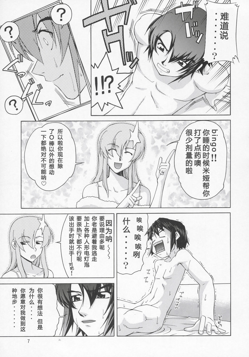 (C68) [Gold Rush (Suzuki Address)] Meer-san Desutte ne! (Gundam Seed Destiny) [Chinese] [graviton个人汉化] page 6 full