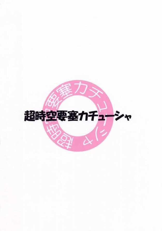 (SC24) [Choujikuu Yousai Katyusha (Denki Shougun)] Marble Girls (Futari wa Precure [Pretty Cure]) page 2 full