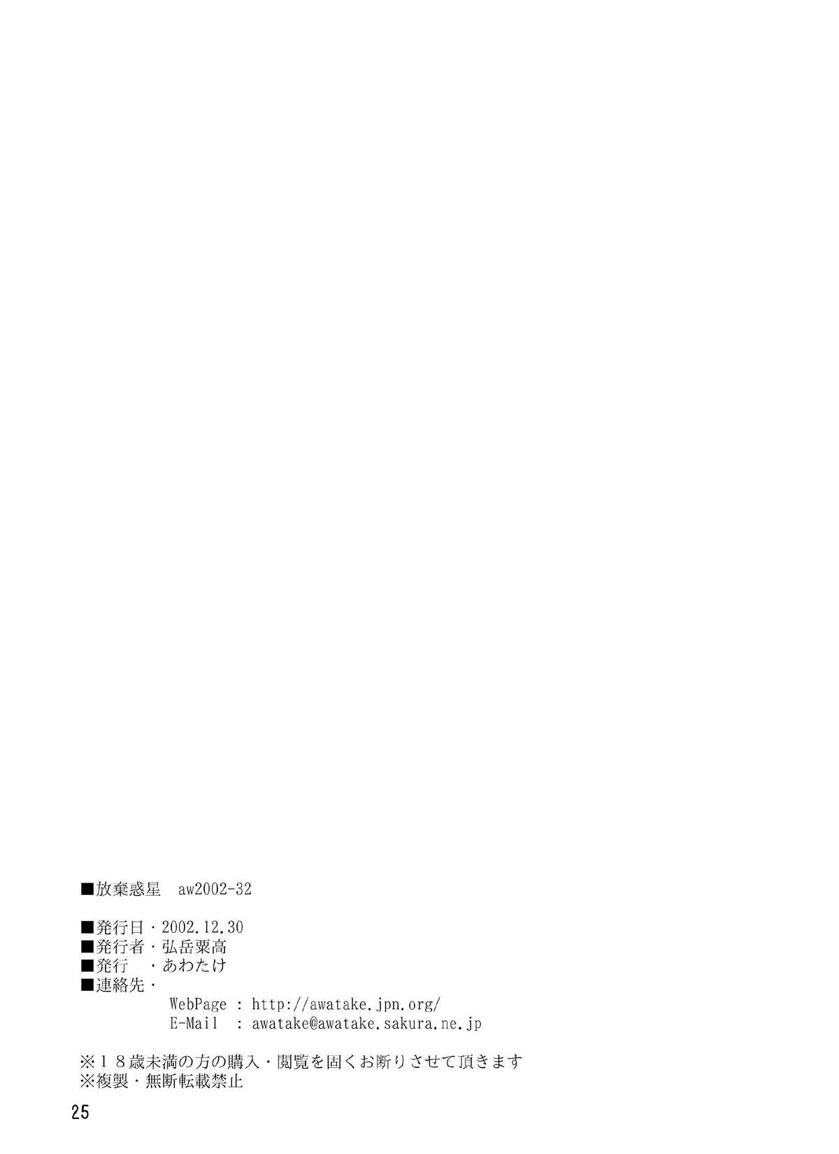 [Awatake (Awatake Takahiro)] Houki Wakusei page 24 full