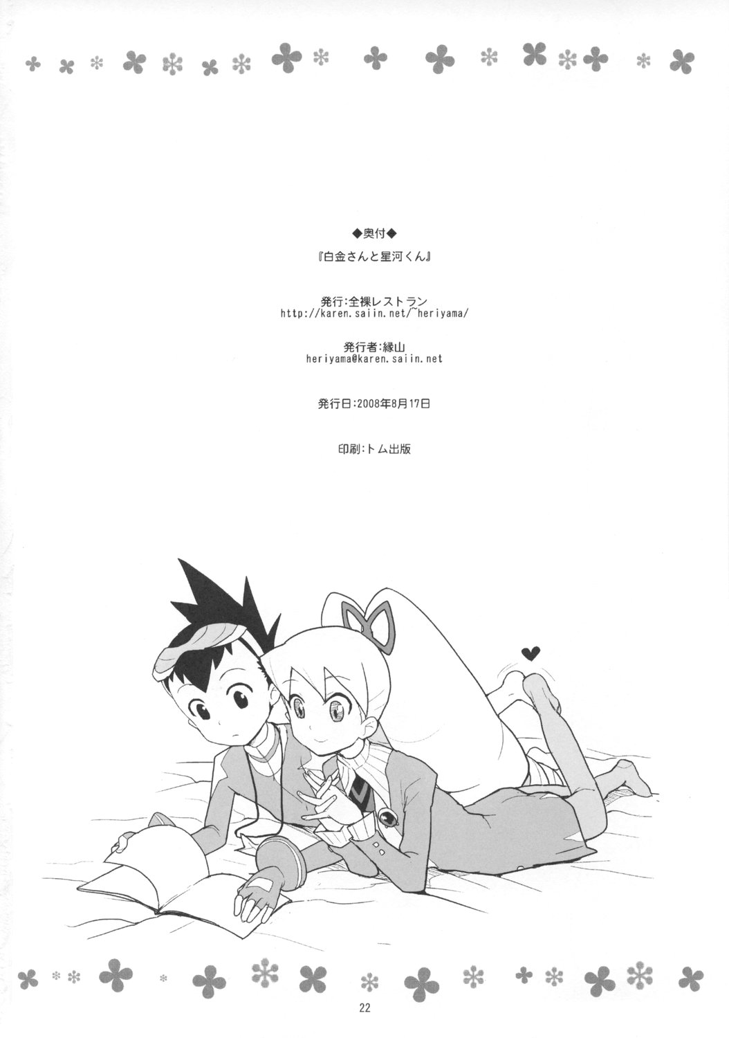 (C74) [Zenra Restaurant (Heriyama)] Shirogane-san to Hoshikawa-kun (Mega Man Star Force) page 21 full