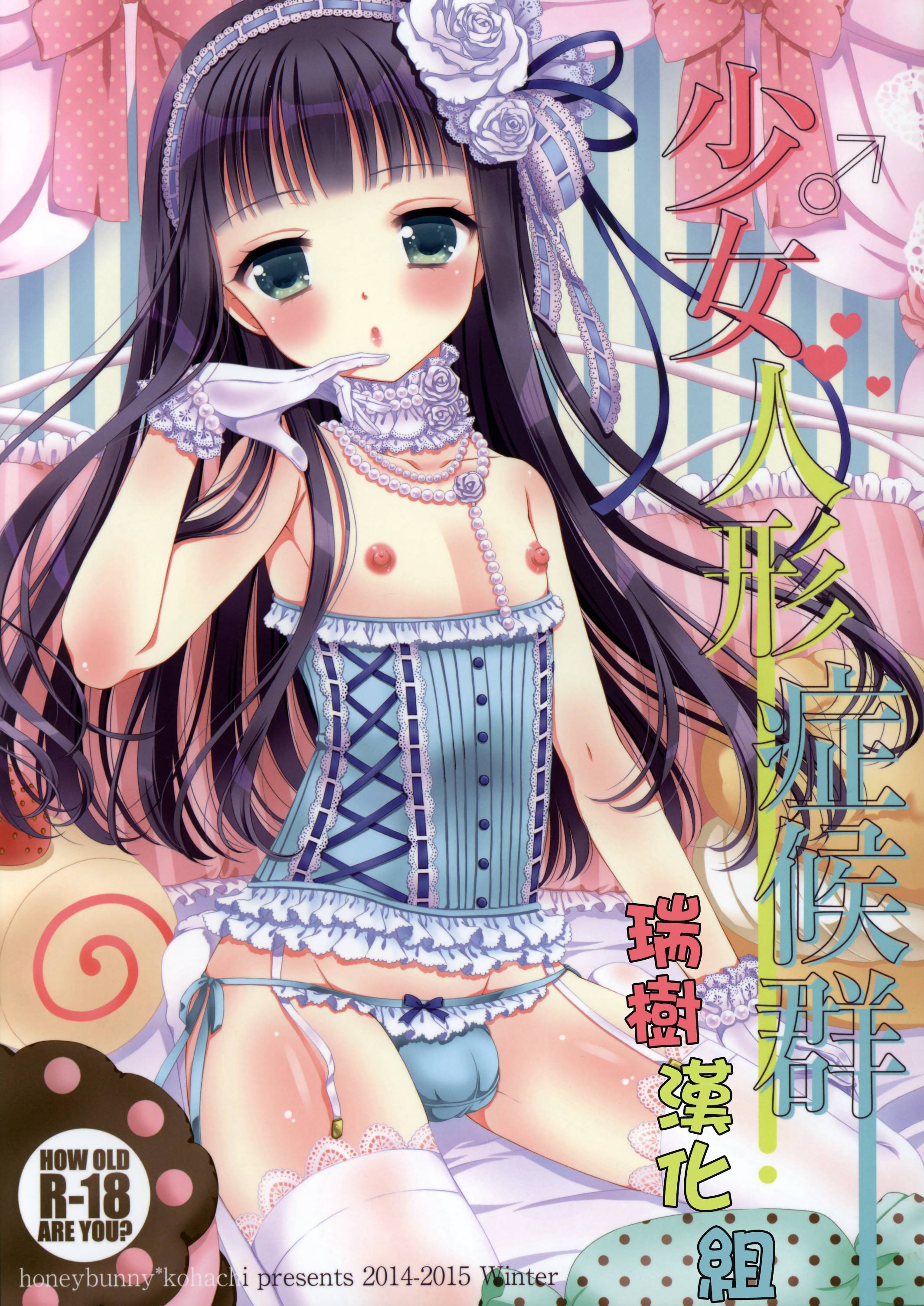 (C87) [Honey Bunny (Kohachi)] Shoujo Ningyou Shoukougun [Chinese] [瑞树汉化组] page 1 full