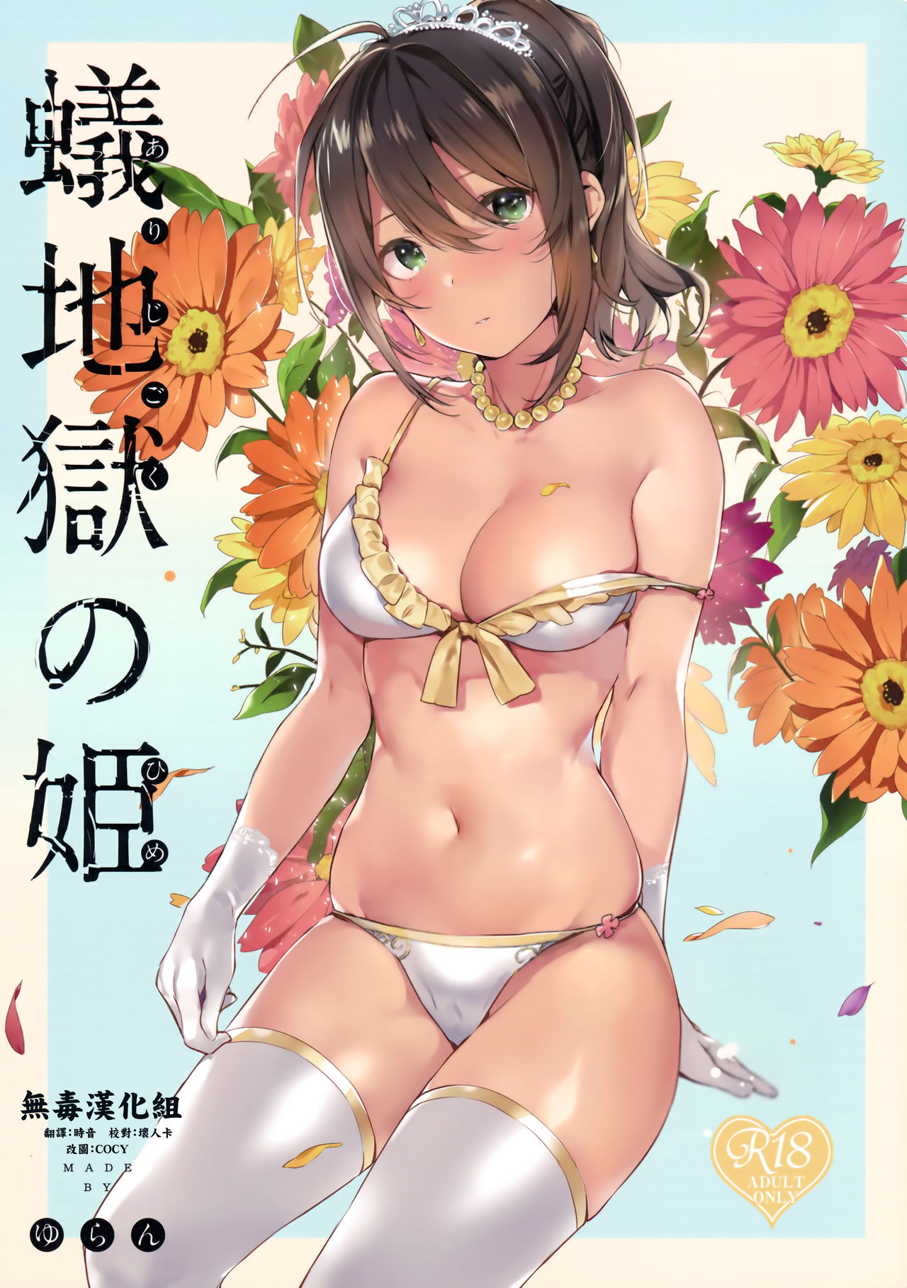 (C94) [MoonPhase (Yuran)] Ari Jigoku no Hime [Chinese] [无毒汉化组] page 1 full