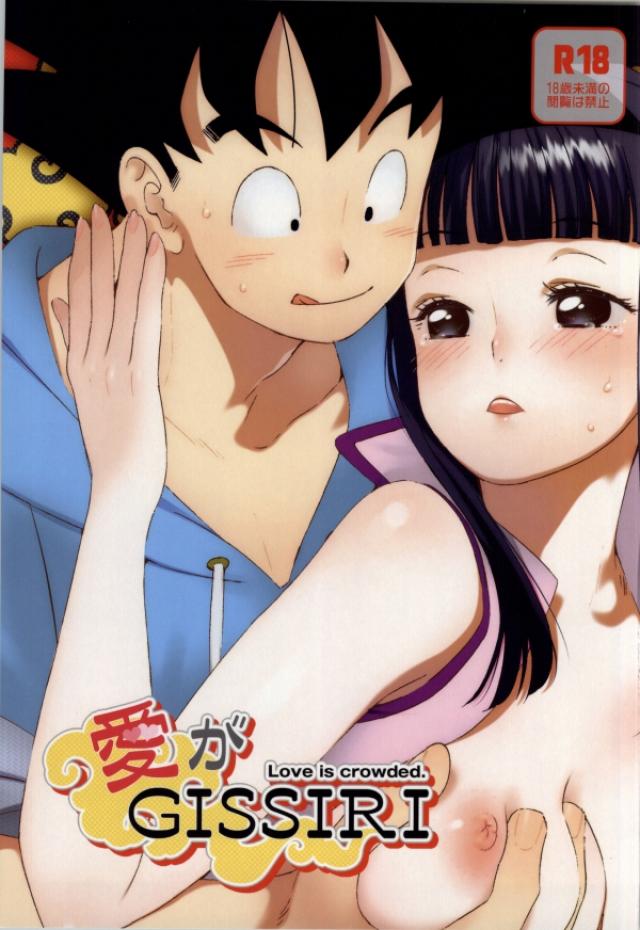 (C84) [S-FLAKE (Yukimitsu)] Ai ga GISSIRI - Love is crowded. (Dragon Ball Z) page 1 full