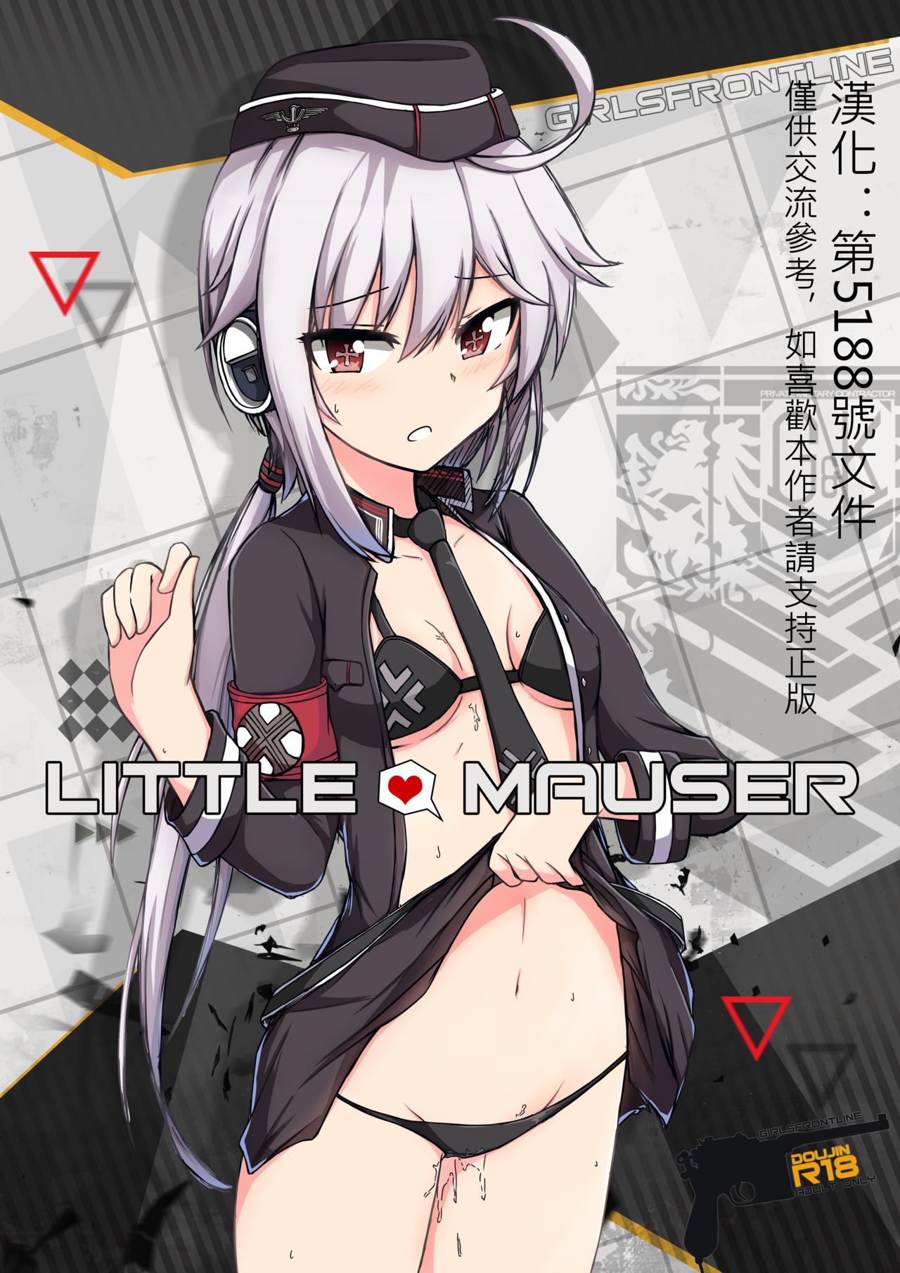 [Xandier59] Little Mauser (Girls Frontline) [Chinese] [第5188號文件個人漢化] page 1 full