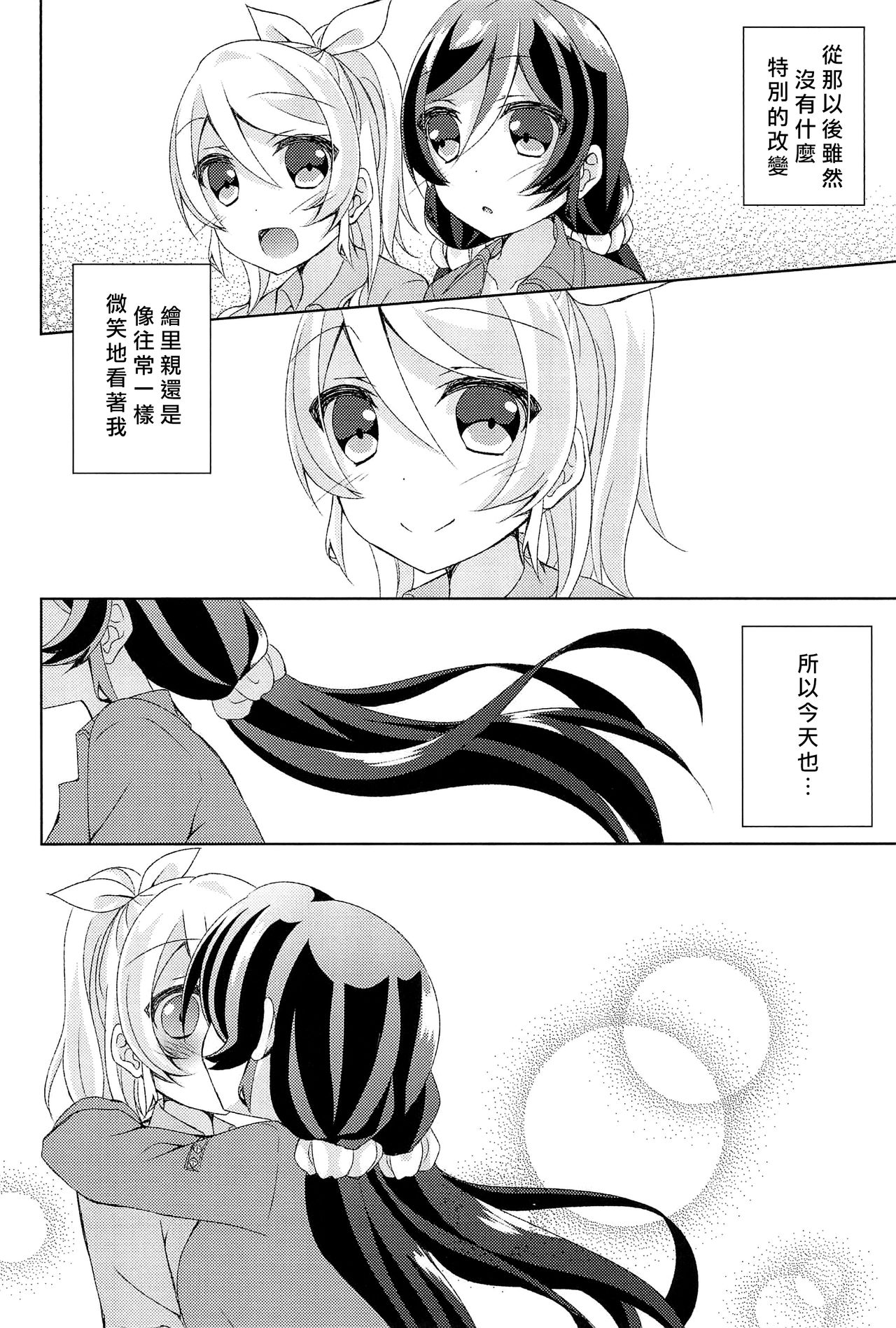 (Bokura no Love Live! 12) [Genmaicha (Mogu)] Kyou mo Watashi wo Aishite kudasai | 今天也請愛著我 (Love Live!)[chinese][北京神马个人汉化] page 29 full