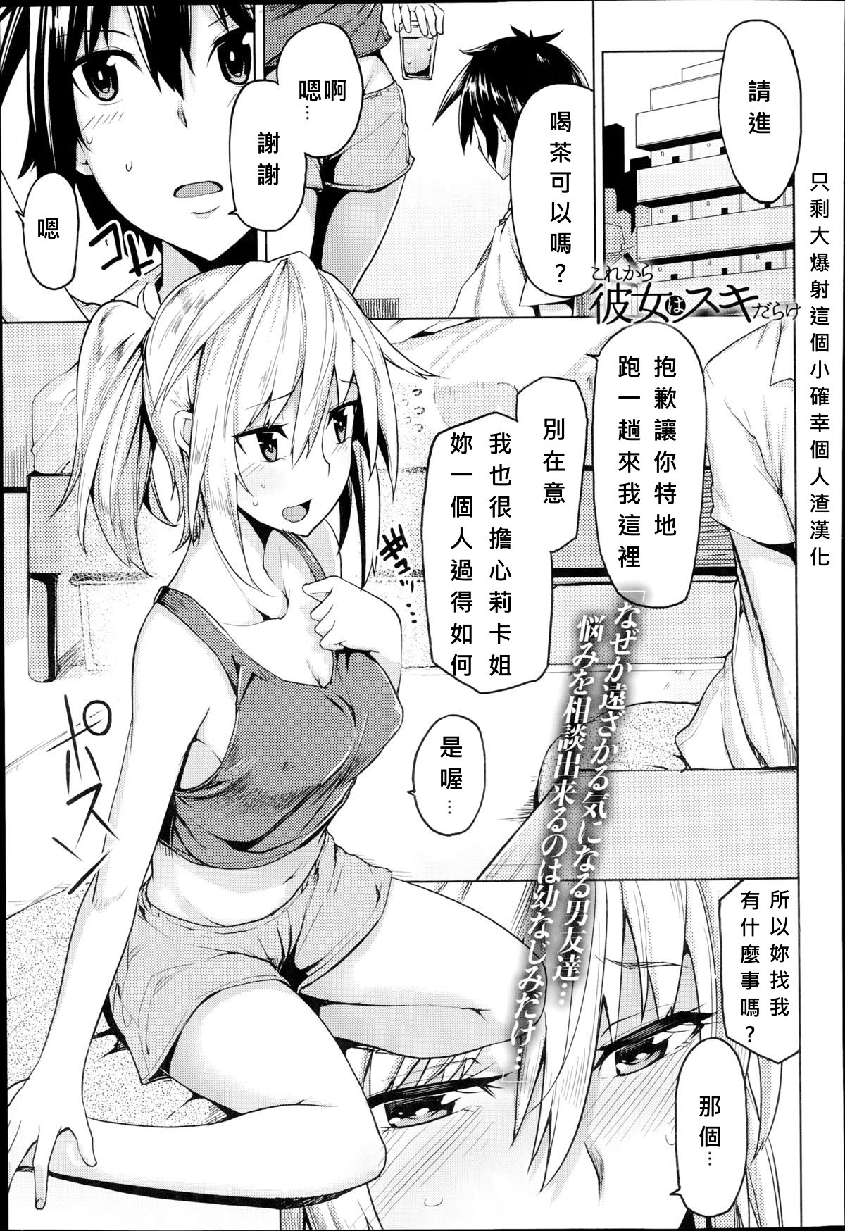 [Moketa] Kore Kara Kanojo wa Suki Darake (COMIC Anthurium 017 2014-09) [Chinese] [大爆射漢化姐] page 1 full