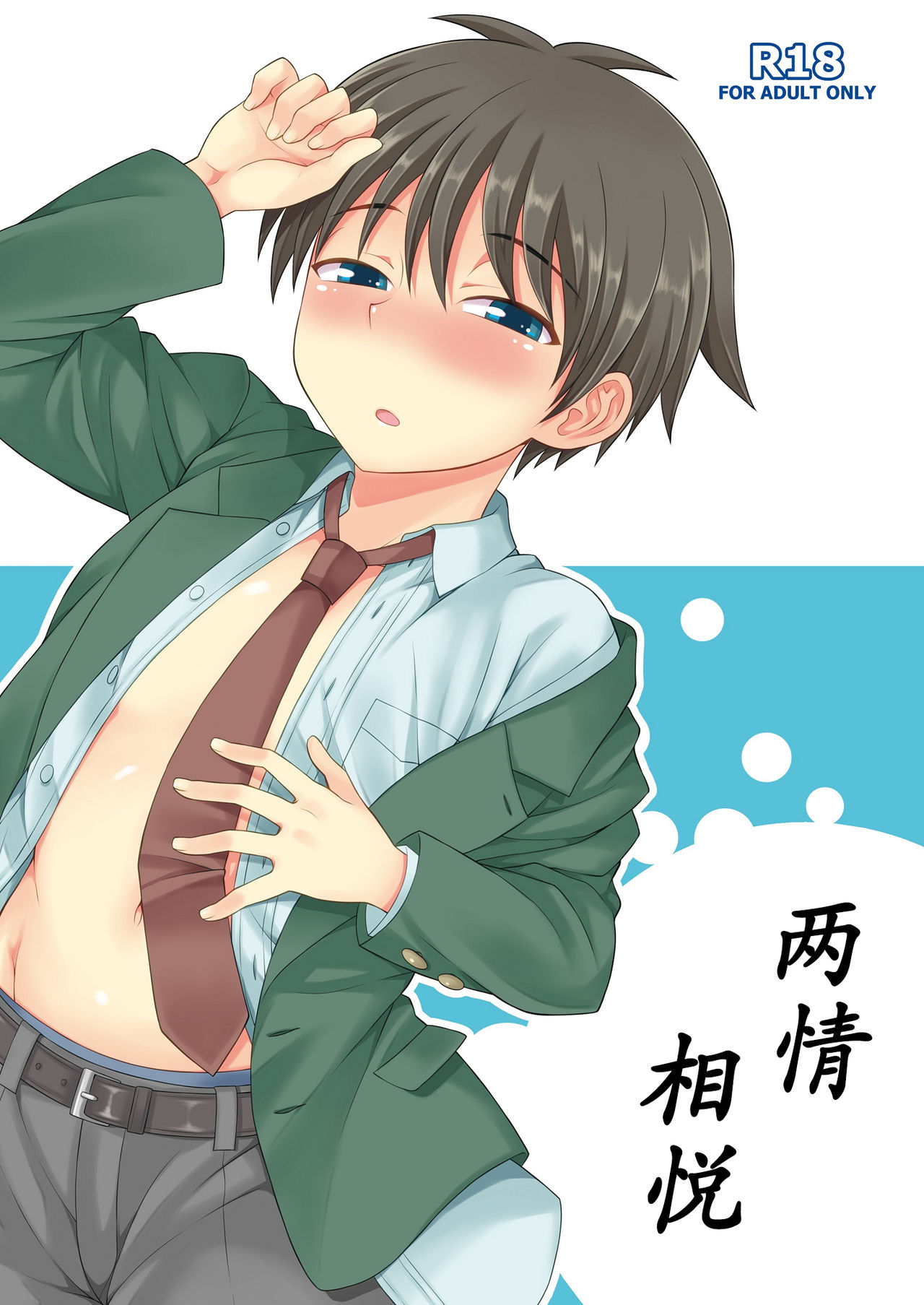 [Datsuryoku Kenkyuukai (Kanbayashi Takaki)] Omoi, Omoware. [Chinese] [个人汉化] [Digital] page 1 full