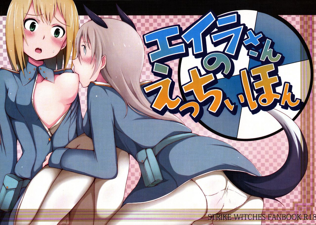 [Rosetta Stone (Teterun)] Eila-san no Etchi hon (Strike Witches) page 1 full