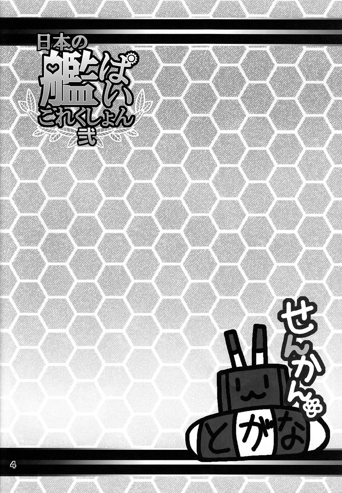 (Kamata Chinjufu 2) [Honey Bump (Nakatsugawa Minoru)] Nippon no Kanpai Collection Ni (Kantai Collection -KanColle-) page 3 full
