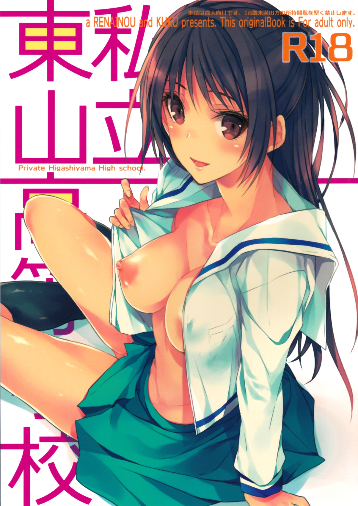(C87) [Renainou, KUKU (Mizuyuki, Minase Seri)] Shiritsu Higashiyama Koutougakkou [Chinese] [无毒汉化组] page 2 full