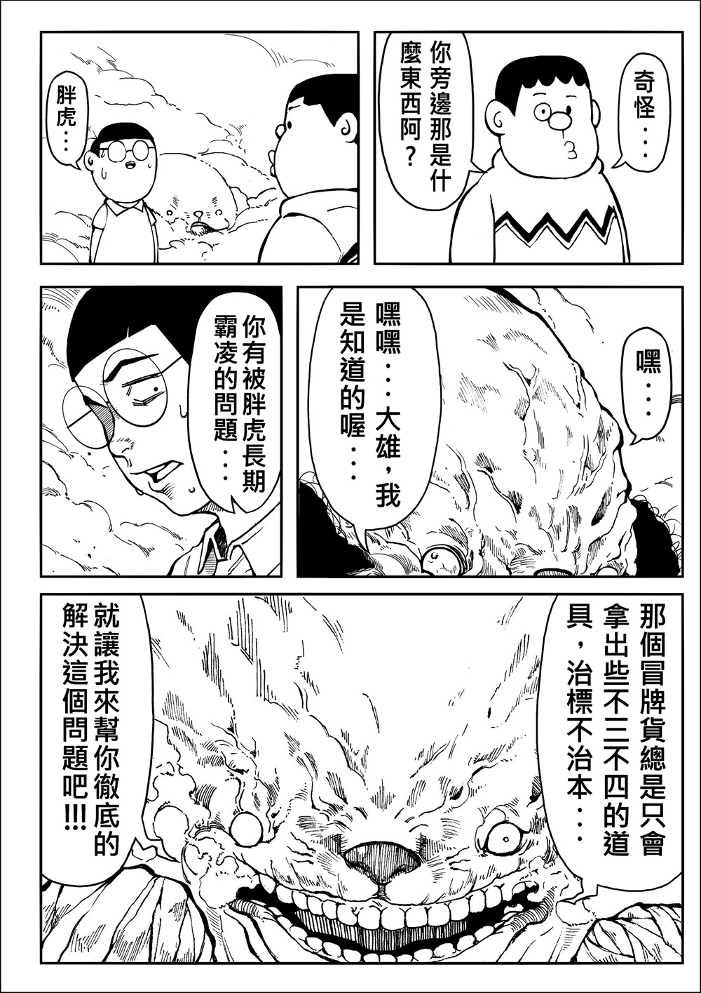 [壞菇社 (Chicke III & 4why)] 四次元破壞者 (ドラえもん) [中国語] [DL版] page 10 full