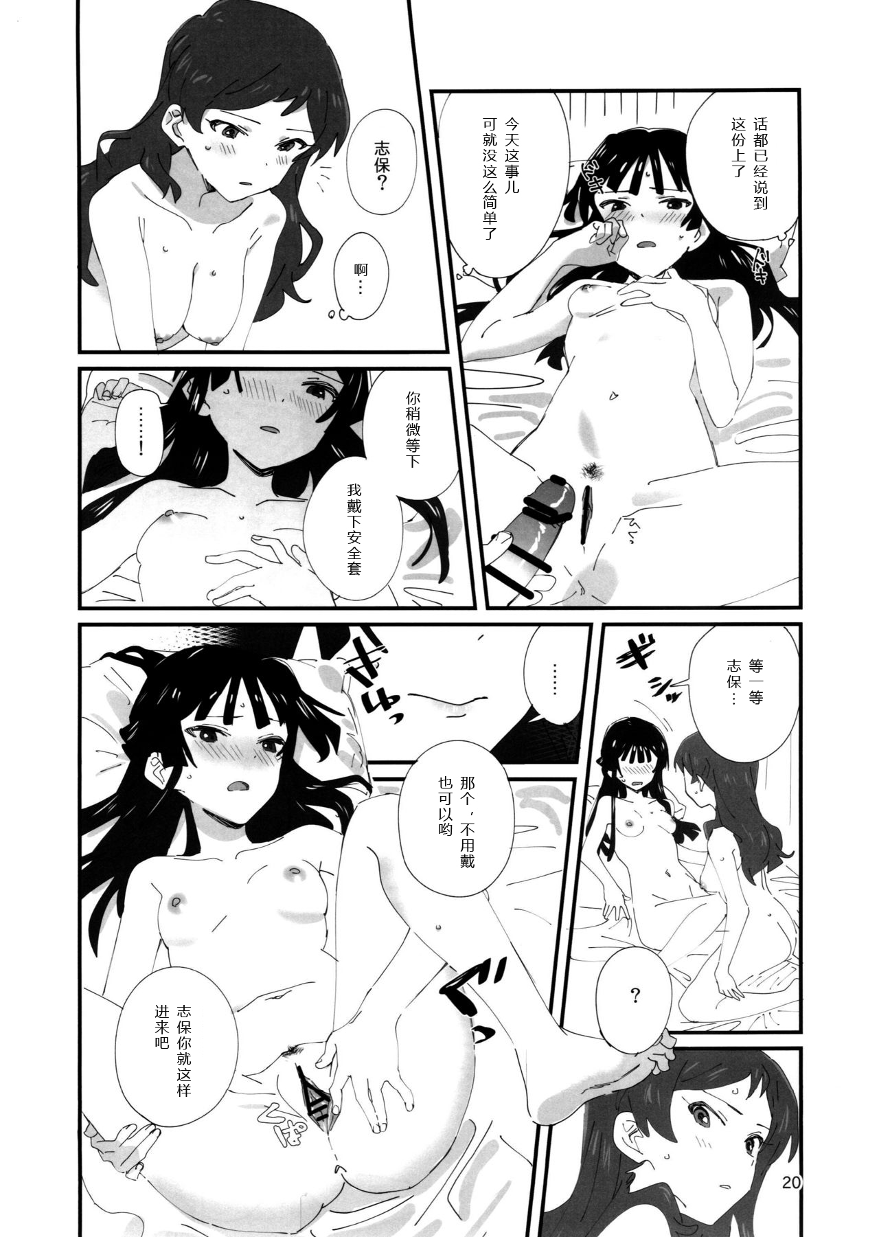 (C95) [Manshin Soui (Yomosaka)] LOVE IN A MIST (THE IDOLM@STER MILLION LIVE!) [Chinese] page 19 full