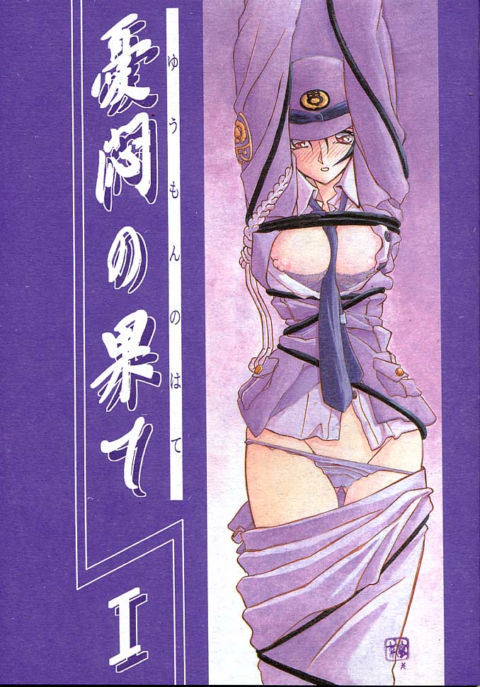 [Sankaku Apron (Sanbun Kyoden, Umu Rahi)] Yuumon no Hate Ichi [2002-02-01] page 1 full