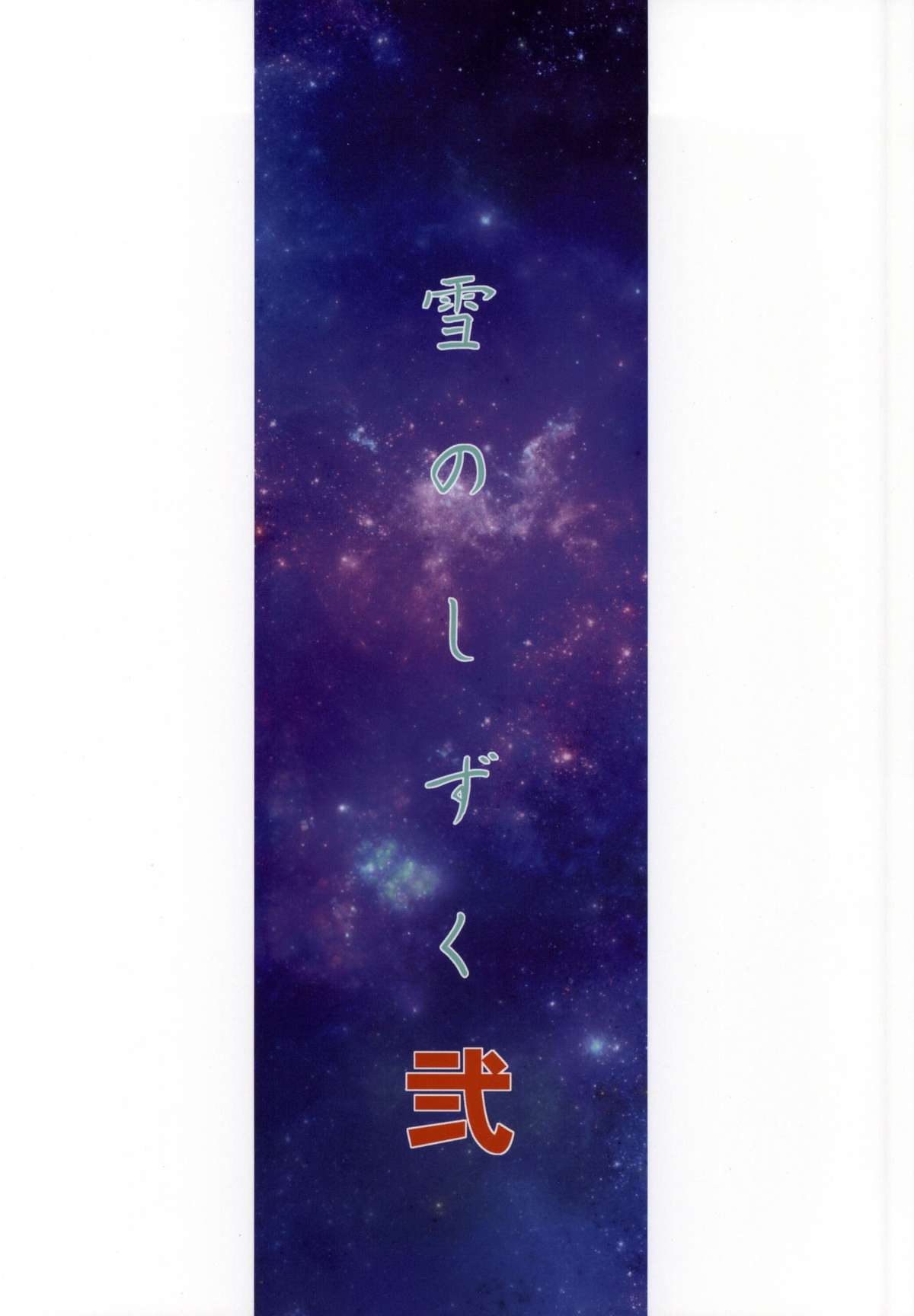 (C86) [LTM. (Taira Hajime)] Yuki no Shizuku 2 (Space Battleship Yamato 2199) page 35 full