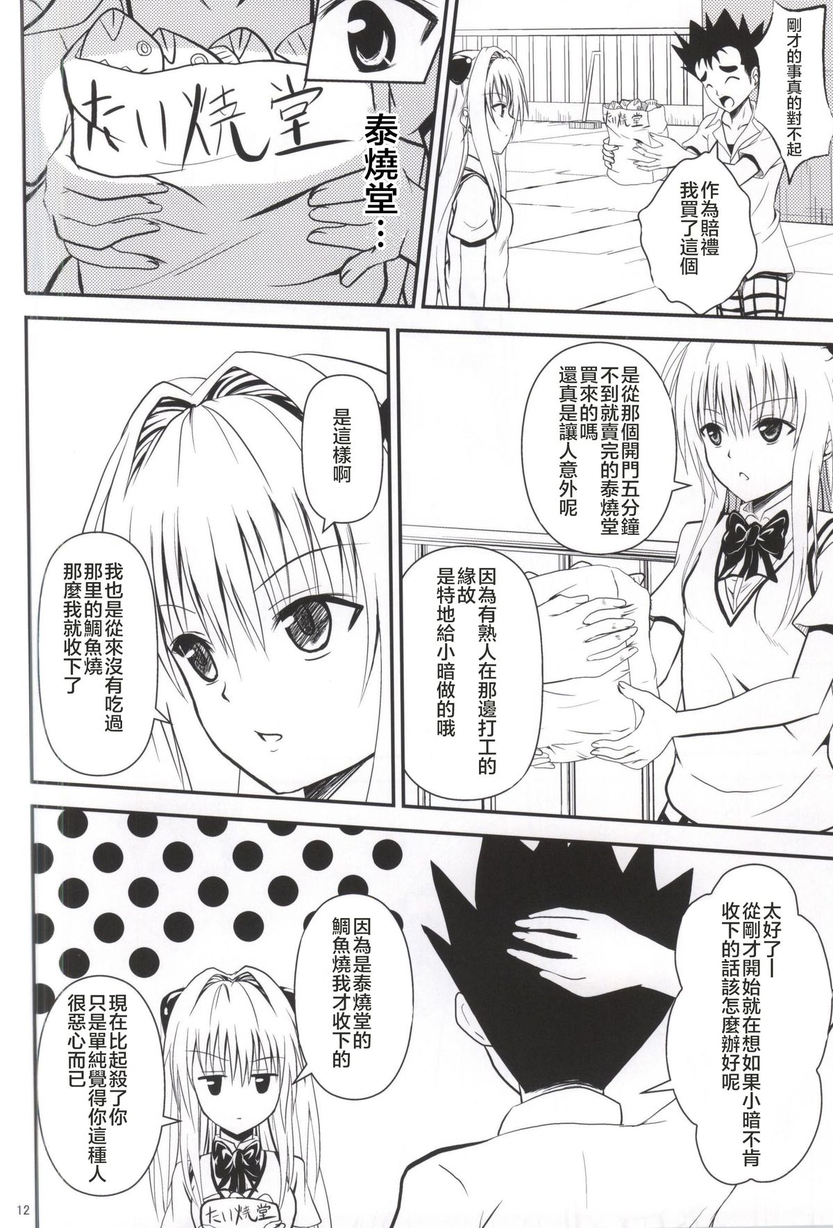 (C87) [Orenjiru (Orenchin)] Ore no Yami ga Netoraremashita (To LOVE-Ru) [Chinese] [滑稽汉化组] page 11 full