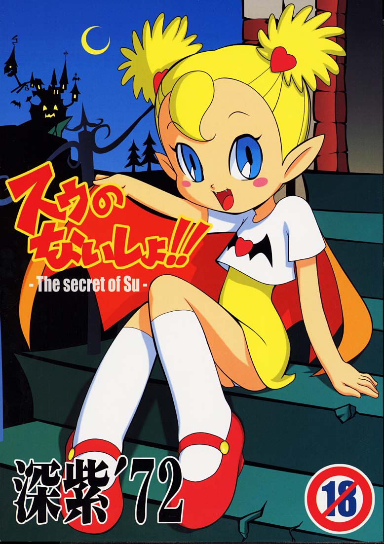 (CR31) [Studio Wallaby (Deep Purple '72)] Su no Naisho!! -The secret of Su- (Vampiyan Kids) page 1 full