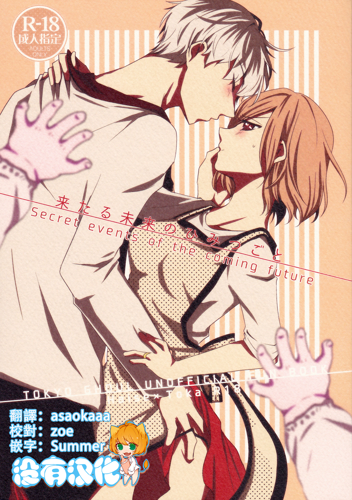 (C89) [Operating Room (Puchida)] Kitaru Mirai no Himitsugoto - Secret Events of the Coming Future (Tokyo Ghoul) [Chinese] [沒有漢化] page 1 full