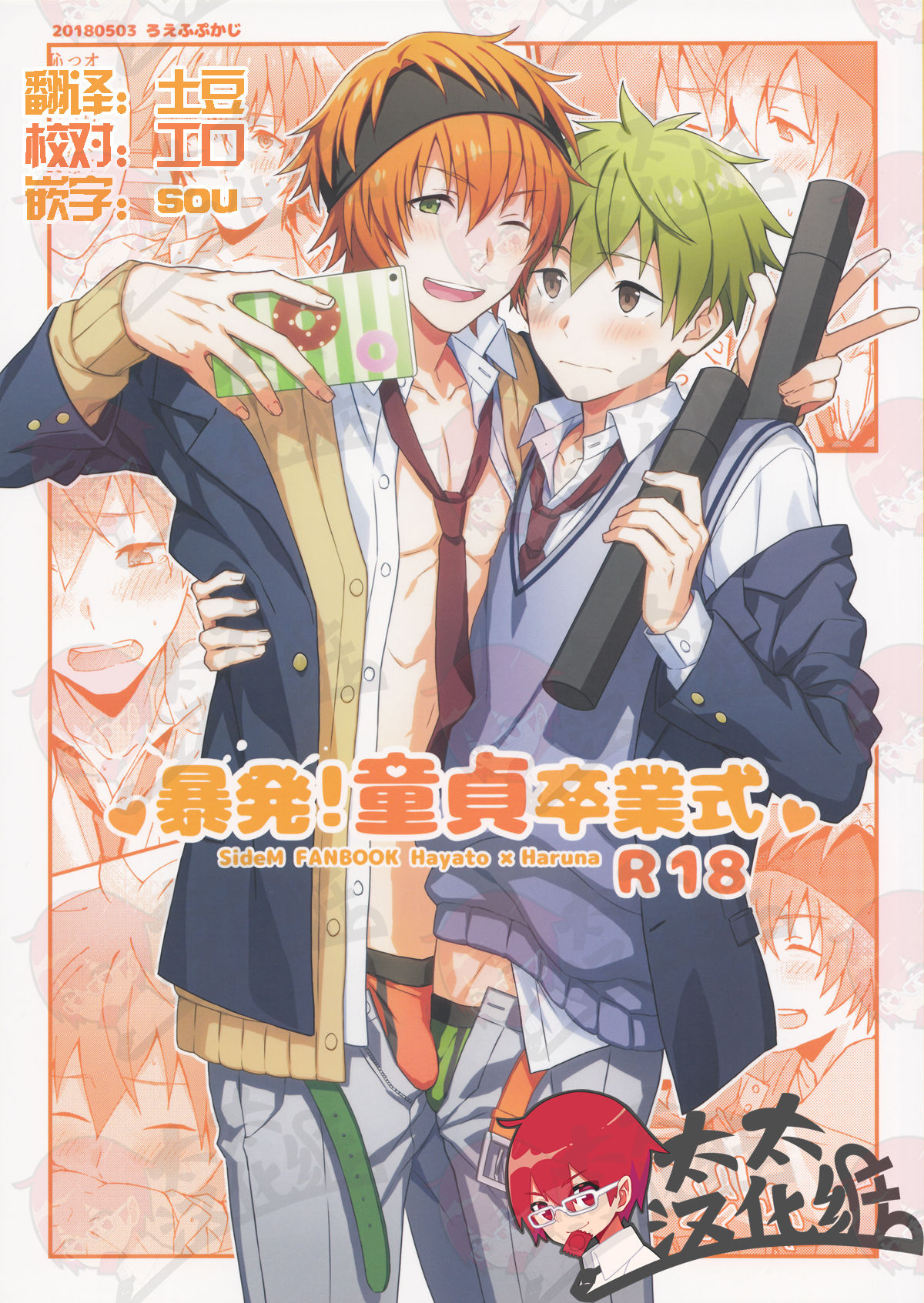 (SUPER MIRACLE FESTIV@L!! 2018) [Roefupukaji (Nesuo)] Bouhatsu! Doutei Sotsu Gyoushiki | 暴発！童貞卒業式 (THE IDOLM@STER SideM) [Chinese] [太太汉化组] page 1 full