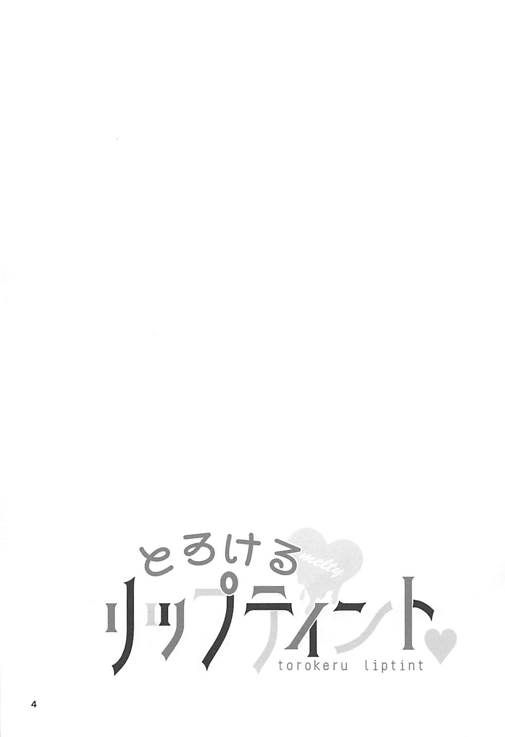 (C94) [poniponi (Ayase Yura)] Torokeru Liptint (THE IDOLM@STER CINDERELLA GIRLS) page 3 full