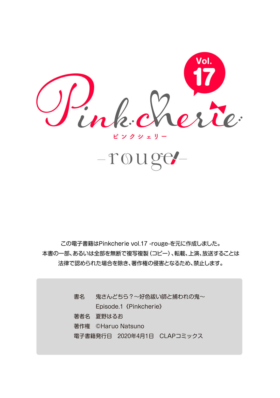 [夏野はるお] 鬼さんどちら？ ～好色祓い師と捕われの鬼～ Episode.1-2《Pinkcherie》 page 39 full