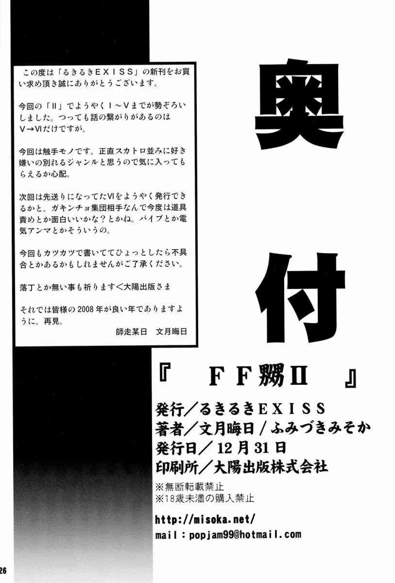 (C73) [Ruki Ruki EXISS (Fumizuki Misoka)] FF Nabu II (Final Fantasy VII) page 25 full