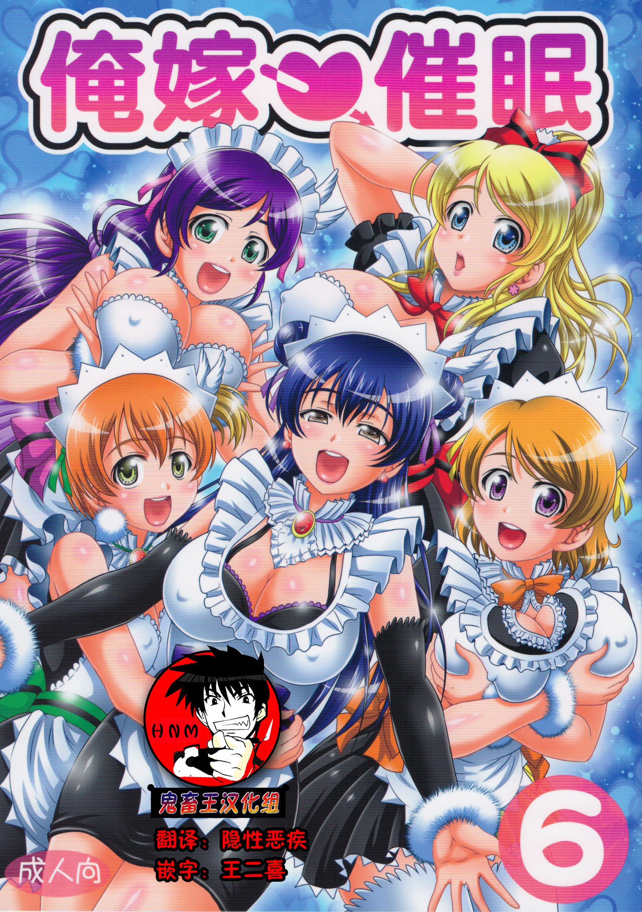 (C94) [Kuroyuki (Kakyouin Chiroru)] Ore Yome Saimin 6 (Love Live!) [Chinese] [鬼畜王汉化组] page 2 full
