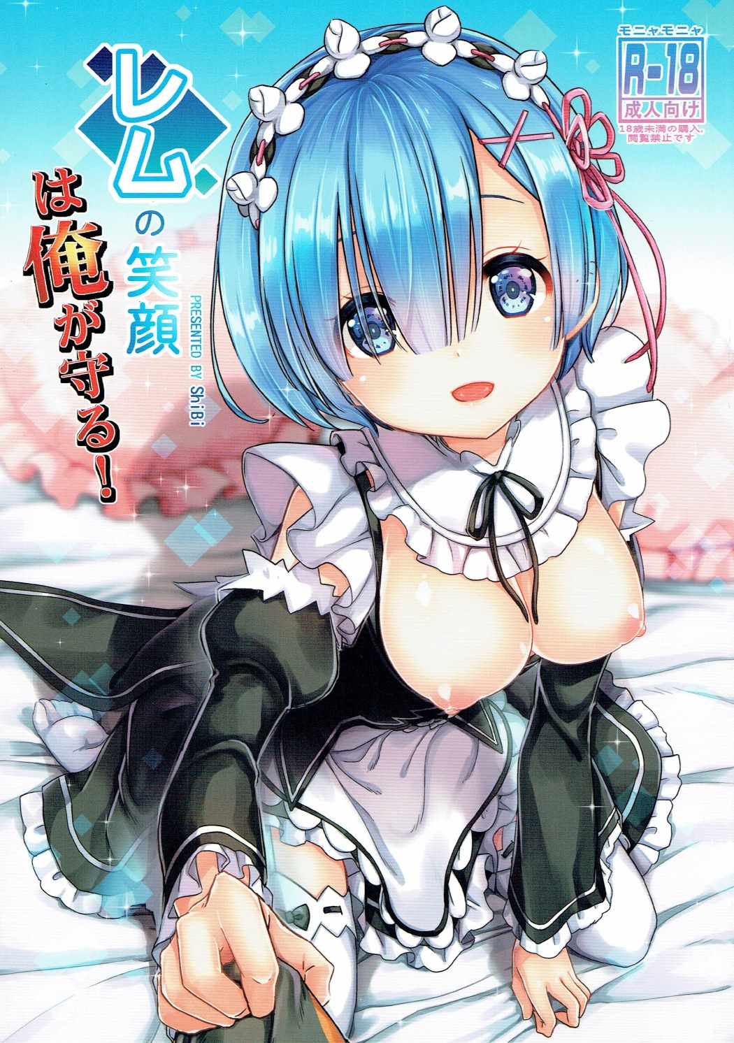 (C90) [MoNyaMoNya (ShiBi)] Rem no Egao wa Ore ga Mamoru! (Re:Zero kara Hajimeru Isekai Seikatsu) page 1 full