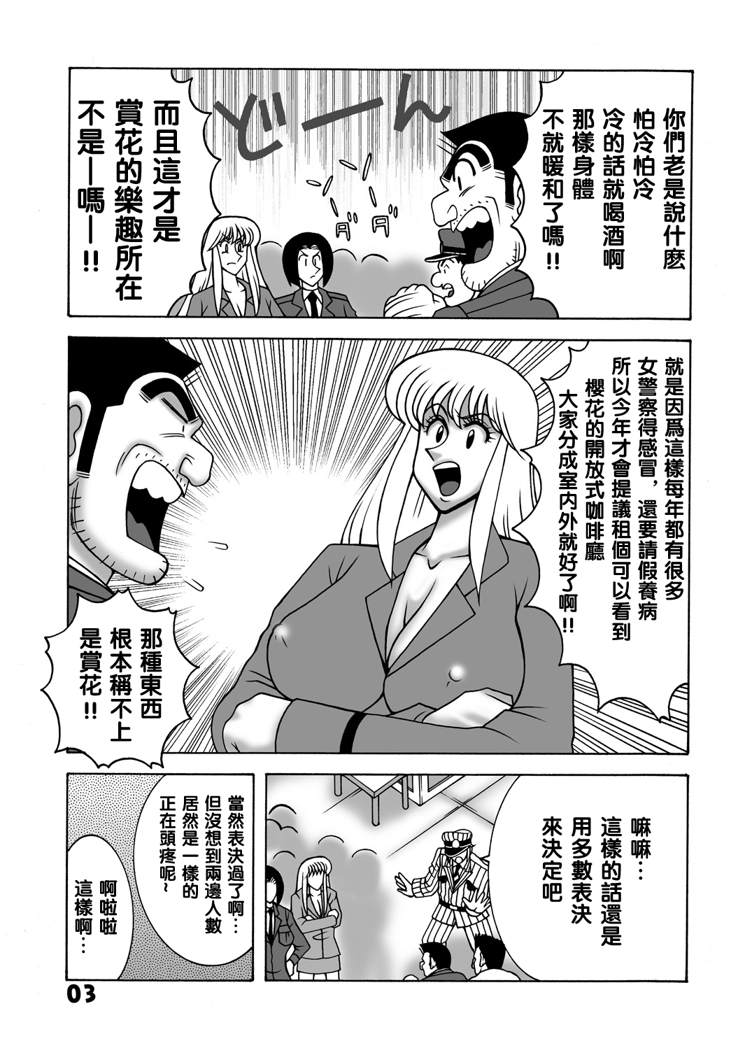 [Dynamite Honey (Machi Gaita)] Maitsuki Kochikame Dynamite Vol. 1 (Kochikame) [Chinese] [新桥月白日语社] page 3 full